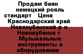 Продам баян   немецкий рояль стандарт › Цена ­ 22 000 - Краснодарский край, Новокубанский р-н, Новокубанск г. Музыкальные инструменты и оборудование » Клавишные   